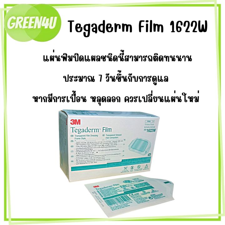 แบ่งขาย-3m-tegaderm-film-1622w-แผ่นฟิล์มใสกันน้ำ