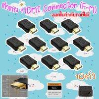 ตัวตรง HDMI Connector (F-M) PACK 10-30ชิ้น