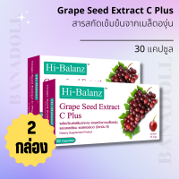 Hi-Balanz Grape Seed Extract C Plus สารสกัดจากเมล็ดองุ่น 60 มก. ช่วยบำรุงผิวพรรณ ผิวใส ผิวชุ่มชื่น มีวิตามินซี  (2กล่อง)