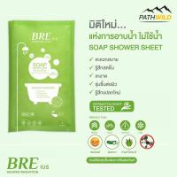 BRE SOAP SHOWER SHEET ผ้าทำความสะอาดร่างกาย ผ้าอาบน้ำพกพา