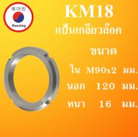 KM18 แป้นเกลียวล๊อค ( LOCK NUT ) ขนาด ใน M90x1.5 นอก 120 หนา 16 มม. Locknut KM 18 AN18 โดย Beeoling shop