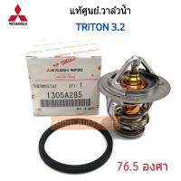 แท้ศูนย์ วาล์วน้ำ TRITON 2.4 / 3.2 ดีเซล 4M41 (76.5 องศา) พร้อมโอริง รหัสแท้.1305A285 Made in Japan