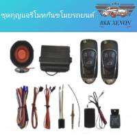 BKK XENON ชุดกุญแจรีโมทกันขโมยรถยนต์ ชุดกุญแจ2ดอกและ1ดอก พร้อมอุปกรณ์ติดตั้ง ต่อเปิดฝาท้ายได้ รถยนต์ทุกรุ่น(ที่ร่องกุญแจตรงกัน)ใช้ได้