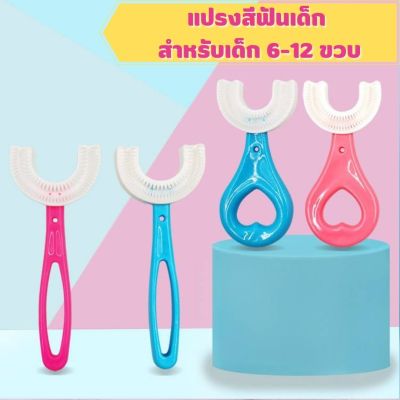 พร้อมส่งในไทย-แปรงสีฟันเด็ก แปรงสีฟันตัวยู แปรงสีฟัน สำหรับเด็ก 2-12 ขวบ ทำให้การแปรงฟันเป็นเรื่องงง่าย ไม่เจ็บปาก