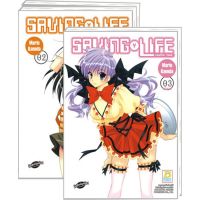 SAVING LIFE เซฟวิ่ง ไลฟ์ เล่ม 1-3 จบ มือ 1 พร้อมส่ง