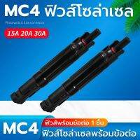 ฟิวส์ mc4 Fuse Mc4 In line connector 1000Vdc 15A/20A/30A กันน้ำ สำหรับงานโซล่าเซลร์พร้อมขั้ว 1 ชิ้น