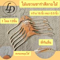 ไม้แขวนพลาสติกรุ่นซาร่าลายไม้ 12 ชิ้น