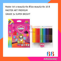 MASTER ART มาสเตอร์อาร์ท สีไม้แท่งสั้น 18 สี ดินสอสีไม้ สำหรับเด็ก ระบายสี เสริมทักษะ