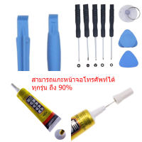 ชุดไขควงแกะหน้าจอมือถือ10ชิ้น + กาวE8000 50ml กาวใสติดหน้าจอ กาวเนื้อใส กาวอเนกประสงค์