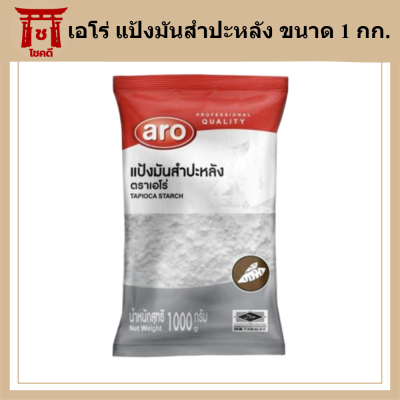 เอโร่ แป้งมันสำปะหลัง ขนาด 1000กรัม ARO TAPIOCA STARCH 1KG รหัสสินค้าli2083pf