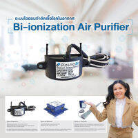 ระบบไอออนกำจัดเชื้อโรคในอากาศ Bi-Ionization Air Purifier SCG ฆ่าเชื้อในอากาศ