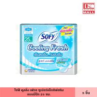 Sofy โซฟี คูลลิ่ง เฟรช ซูเปอร์แอ็กทิฟสลิม มีปีก 25 ซม. 5 ชิ้น ไม่อับชื้น เย็นสบาย ผ้าอนามัย ผ้าอนามัยแบบเย็น แผ่นอนามัย ผู้หญิง