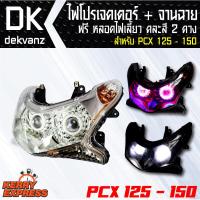 ของแต่งรถมอไซ ไฟโปรเจคเตอร์+จานฉาย PCX-125/150 (2ตา) ฟรี หลอดไฟหรี่ 5 ทิศทาง คละสี 1 คู่ มูลค่า 90 บาท