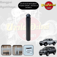 สลักแกนคันเกียร์ออโต้ มิตซูบิชิ MITSUBISHI TRITON, PAJERO SPORT {ของแท้ศูนย์} [2410A013]