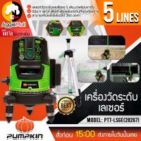 ?? PUMPKIN ?? เลเซอร์วัดระดับ รุ่น PTT-LSG5E (28267) แสงสีเขียว 5 เส้น พร้อมขาตั้งและอุปกรณ์ครบชุด เลเซอร์ จัดส่ง KERRY