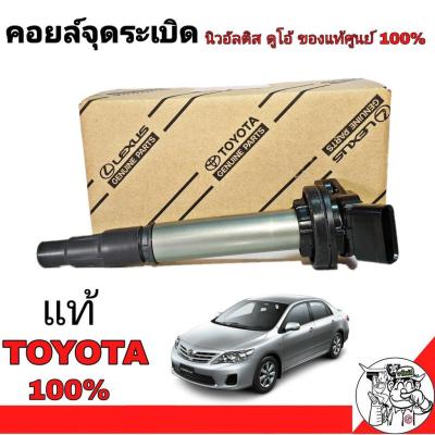 คอยล์จุดระเบิด Toyota  New Altis Duo โตโยต้า  นิวอัลตีส ดูโอ้**แท้ศูนย์ 100%**  คอยล์ จุดระเบิด หัวเทียน (จำนวน 1 อัน)