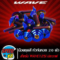 น๊อตชุดสี หัวก้นหอย (สีน้ำเงิน) 125iปลาวาฬ ปี12, WAVE-125i ปี12 20ตัว ชุดใหญ่ครบทั้งคัน (สแตนเลสแท้) 100%