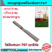 แกนปั้มเครื่องพ่นยา767 แกนลูกสูบ แกนปั้ม767 ตรงรุ่นขนาดมตราฐานรับประกันคุณภาพ