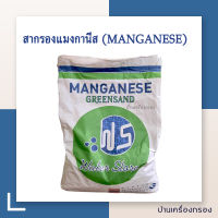 [บ้านเครื่องกรอง] สารกรองแมงกานีส MANGANESE GREEN SAND ยี่ห้อ WATER STORE (25ลิตร/ถุง) สารกรองน้ำ สารกรองสนิมเหล็ก