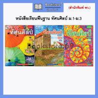 หนังสือเรียนพื้นฐาน ทัศนศิลป์ ม.1-ม.3 (พว.)