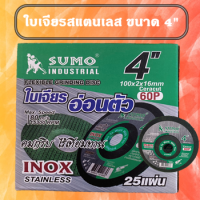 ใบเจียรสแตนเลส ใบเจียร sumo สีเขียว ขนาด 4 นิ้ว คมกริบ ไร้เทียมทาน