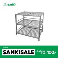 SANKI(ซันกิ) ชั้นคว่ำจานโมเดิร์น รุ่นมีถาด ขนาดใหญ่ DSA-MT3L