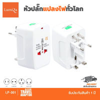 Lumira / Meier ปลั๊กไฟแปลงทั่วโลก รุ่น LP001 All IN ONE Travel Adapter Universal หัวแปลงปลั๊กไฟ ปลั๊กแปลง