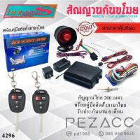 immobilizersสัญญาณกันขโมยรถยนต์ (คู่มือภาษาไทย ประกัน 6 เดือน) รีโมทรถยนต์ ต่อเปิดฝาท้ายได้ สำหรับรถยนต์ทุกรุ่น 4296