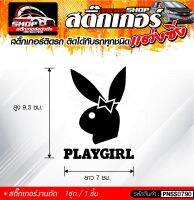 PLAYGIRL สติ๊กเกอร์ติดรถทั่วไป  แต่งซิ่ง ติดกับรถได้ทุกรุ่น ทุกสีรถ ขนาดความยาว 7 ซม. 1ชุด มี1ชิ้น