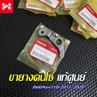 ขายางดันโซ่ สำหรับWave110i 2011-2020 แท้เบิกศูนย์ 14500-KWW-740 ขายางดันโซ่แท้ศูนย์ ขายางดันโซ่เวฟแท้ ขายางดันโซ่เวฟ110i