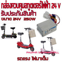 กล่องควบคุมรถไฟฟ้า 24V  กล่องควบคุมสกูตเตอร์ไฟฟ้า 24V  250w กล่องควบคุมสกูตเตอร์