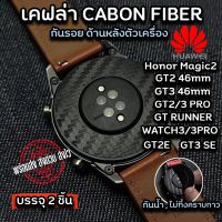 ฟิล์ม film ฟิล์มกันรอย เคฟล่า ฟิล์มหลัง Huawei GT2 /GT3 46MM/GT2E/GT2 PRO/GT RUNNER/GT3 PRO/GT3 SE/Honor Magic2 46mm บรรจุ 2 ชิ้น