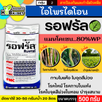 รอฟรัล 500กรัม (ไอโพรไดโอน) ป้องกันเชื้อรา ใบจุดสีม่วงในหอม สนามหญ้า