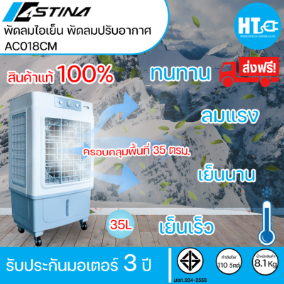 ส่งฟรีทั่วไทย Astina พัดลม พัดลมไอเย็น พัดลมไอน้ำ พัดลมแอร์ 3in1 AC018CM ถัง 35ลิตร