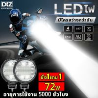 ซื้อ1แถม1 กันน้ำ LED 72W ไฟสปอร์ตไลท์ ไฟหน้ารถ ไฟตัดหมอก 12V-60V ไฟตัดหมอก เเสงขาว ไฟแต่งรถ ไฟสปอร์ตไลท์รถยนต์ บริการเก็บเงินปลายทาง สำหรับคุณ