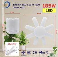 JMF หลอดไฟทรงใบพัด LED 155w./185w. แสงขาว/แสงวอร์ม หลอดไฟใบพัด หลอดทรงใบพัด หลอดไฟประหยัดพลังงาน หลอดไฟ JMF