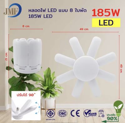 JMF หลอดไฟทรงใบพัด LED 155w./185w. แสงขาว/แสงวอร์ม หลอดไฟใบพัด หลอดทรงใบพัด หลอดไฟประหยัดพลังงาน หลอดไฟ JMF