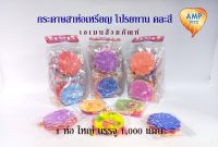 Amen กระดาษสาห่อเหรียญ โปรยทาน คละสี 1 ห่อเล็ก บรรจุ 100 แผ่น ( ราคาต่อ 1 ชุด )