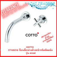 Clearance  COTTO  CT105C16 ก๊อกเดี่ยวอ่างล้างหน้าชนิดติดผนัง รุ่น ครอส สภาพสมบูรณ์