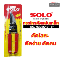 กรรไกรSOLO NO.MCC 2019-8 กรรไกรอเนกประสงค์ กรรไกรตัดแผ่นโลหะ ตัดลวด กรรไกรโซโลby Montools