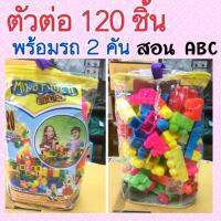 ตัวต่อพลาสติก 120 ชิ้น พร้อมรถ 2 คัน มีอักษร abc ติดที่ตัวต่อด้วย ( ตัวต่อ )