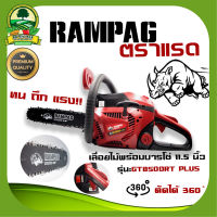 เลื่อยโซ่ยนต์, เลื่อยยนต์, เครื่องตัดไม้, RAMPAG PLUS รุ่นGT8500RT เครื่องเลื่อยไม้พร้อมบารโซ่ 11.5 นิ้ว ทน ทึก แรง