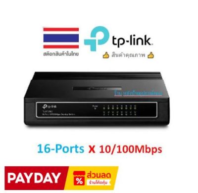 TP-LINK ⚡️FLASH SALE⚡️ (ราคาโปรโมชั่น) (TL-SF1016D) 16-port 10/100M Desktop Switch HUB LAN