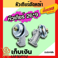 หัวเกียร์เครื่องตัดหญ้า ขนาด 26 มิล 9 ฟัน(พร้อมส่ง) ใช้กับเครื่องตัดหญ้ารุ่น 26 มิล 9 ฟัน รุ่นขายดี!!