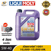 [จัดส่งฟรี]  LIQUI MOLY LEICHTLAUF HIGH TECH 5W40 น้ำมันเครื่องสังเคราะห์แท้ 100% ระยะ 10,000-15,000 กม. สำหรับเครื่องยนต์เบนซิน 4 ลิตร