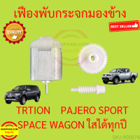 เฟืองพับกระจก TRITON PAJERO SPORT SPACE WAGON  spacewagon เฟืองพับกระจกมองข้าง ไทรทัน ปาเจโร่ สเปซวากอน