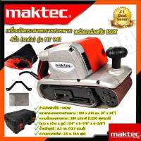 สต๊อกสินค้าในไทย-MAKTEC เครื่องขัดกระดาษทราย-สายพาน(รถถัง) 4 นิ้ว-รุ่น MT-941(งานเทียบAAA)กำลังไฟฟ้าที่ใช้ : 1,000Wกำลังรอบสูง