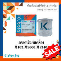 กรองน้ำมันเครื่อง รถแทรกเตอร์คูโบต้า รุ่น M7040, M105, M9000, M9540, DC95  W9501-81010B