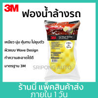 3M ฟองน้ำล้างรถ ฟองน้ำอเนกประสงค์ หนานุ่ม ถูได้สะอาด Car Wash Sponge