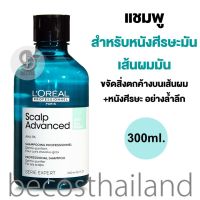 L’Oreal Professionnel Serie Expert Scalp Advanced Anti-Oiliness Professional Shampoo 300ml. (ขวดเล็ก) แชมพูเนื้อใส สำหรับเส้นผมและหนังศีรษะมัน